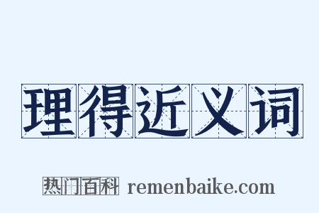 理得近义词是什么意思的图片